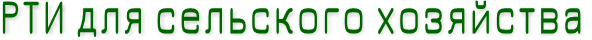 РТИ для сельского хозяйства